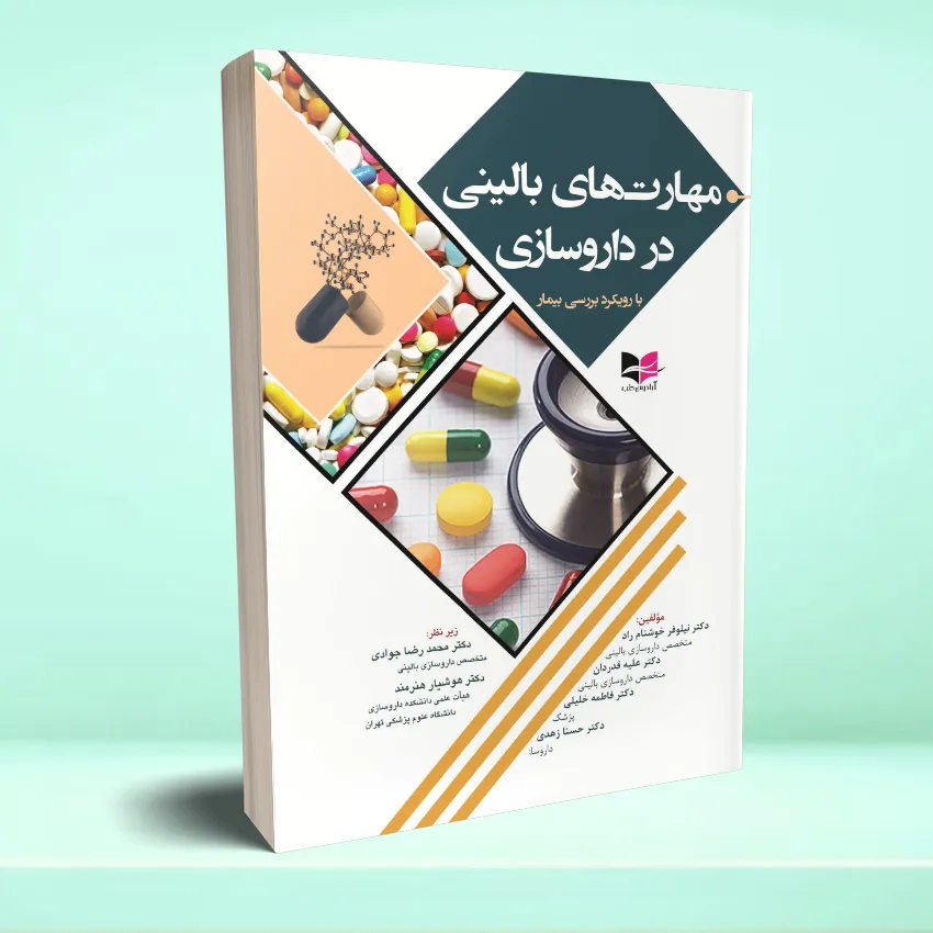 maharat balini dar daroosazi مهارت های بالینی در داروسازی (با رویکرد بررسی بیمار) - تصویر 1