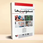 راهنمای بالینی تشخیص و درمان مسمومیت ها (همراه با مطالعه موردی بیمار مسموم)