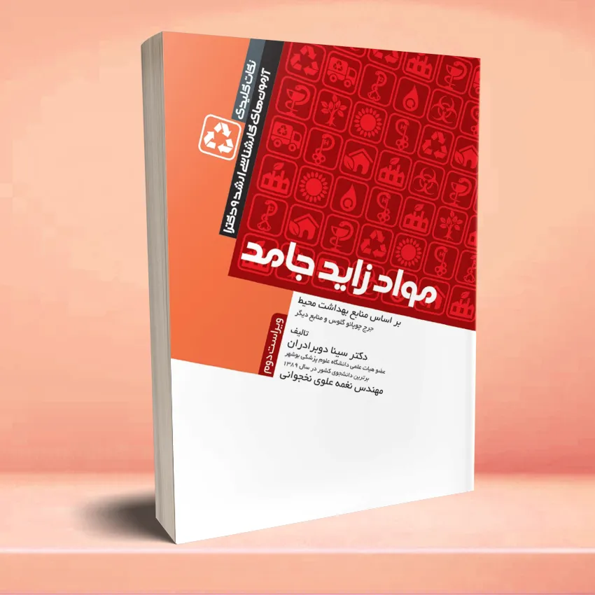 mavad zayed jamed نکات کلیدی کارشناسی ارشد و دکترای بهداشت محیط مواد زائد جامد - تصویر 1