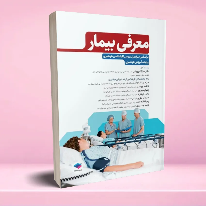 moarefi bimar معرفی بیمار بر اﺳﺎس ﺳﺮﻓﺼﻞ دروس رشته ﻫﻮﺷﺒﺮی - تصویر 1