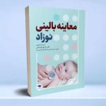معاینه بالینی نوزاد