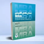 مدل های کلیدی MBA