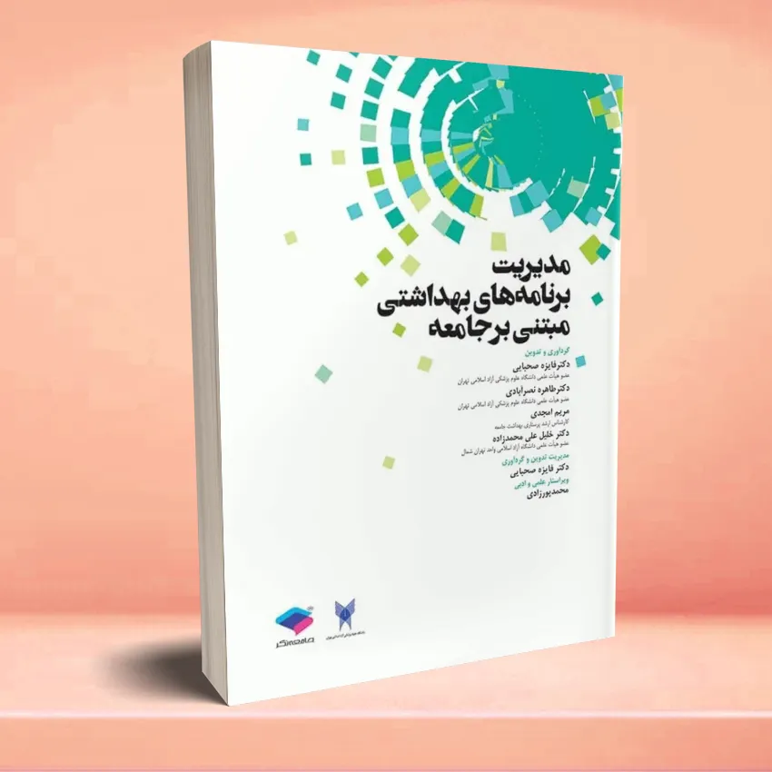modereyat barnamehaye behdashtei مدیریت برنامه های بهداشتی مبتنی بر جامعه - تصویر 1