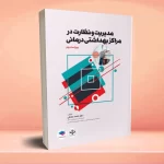 مدیریت و نظارت در مراکز بهداشتی درمانی