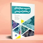 مدیریت بیمارستان در مخاطرات زیستی