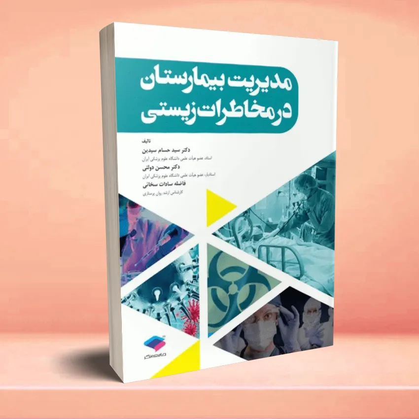 modiriat bimarestan dar mokhaterat zisti مدیریت بیمارستان در مخاطرات زیستی - تصویر 1