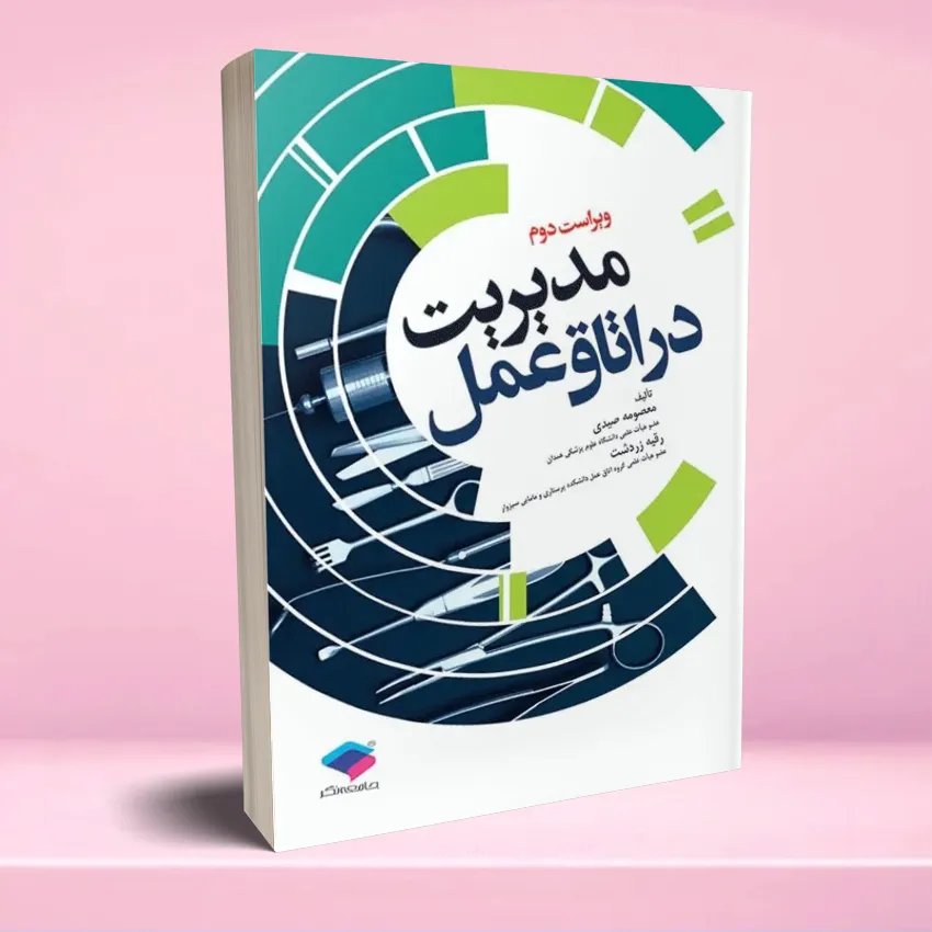 modiriat dar otagh amal مدیریت در اتاق عمل صیدی و زردشت - تصویر 1