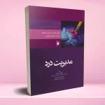مدیریت درد