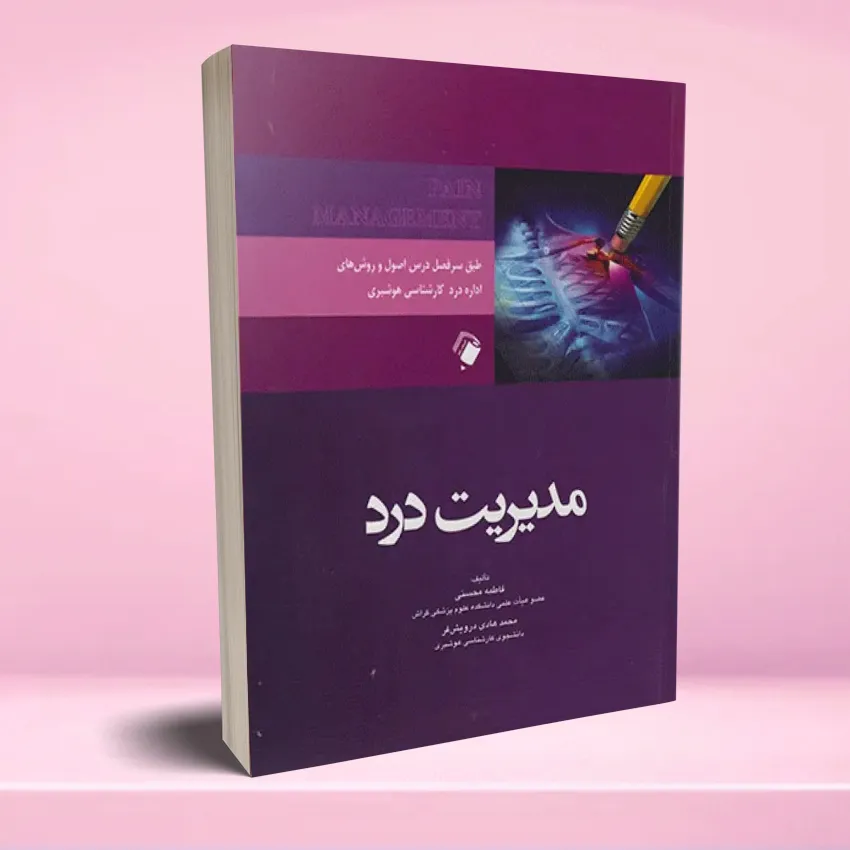 modiriat dard مدیریت درد - تصویر 1