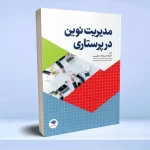 مدیریت نوین در پرستاری