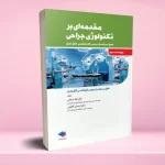 مقدمه‌ای بر تکنولوژی جراحی