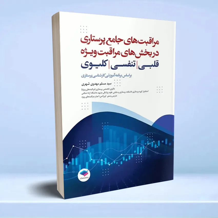 moraghebat jame parastari ghalbi tanafosi kolyavi مراقبت های جامع پرستاری در بخش های مراقبت ویژه قلبی، تنفسی، کلیوی - تصویر 1