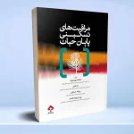 مراقبت های تسکینی پایان حیات