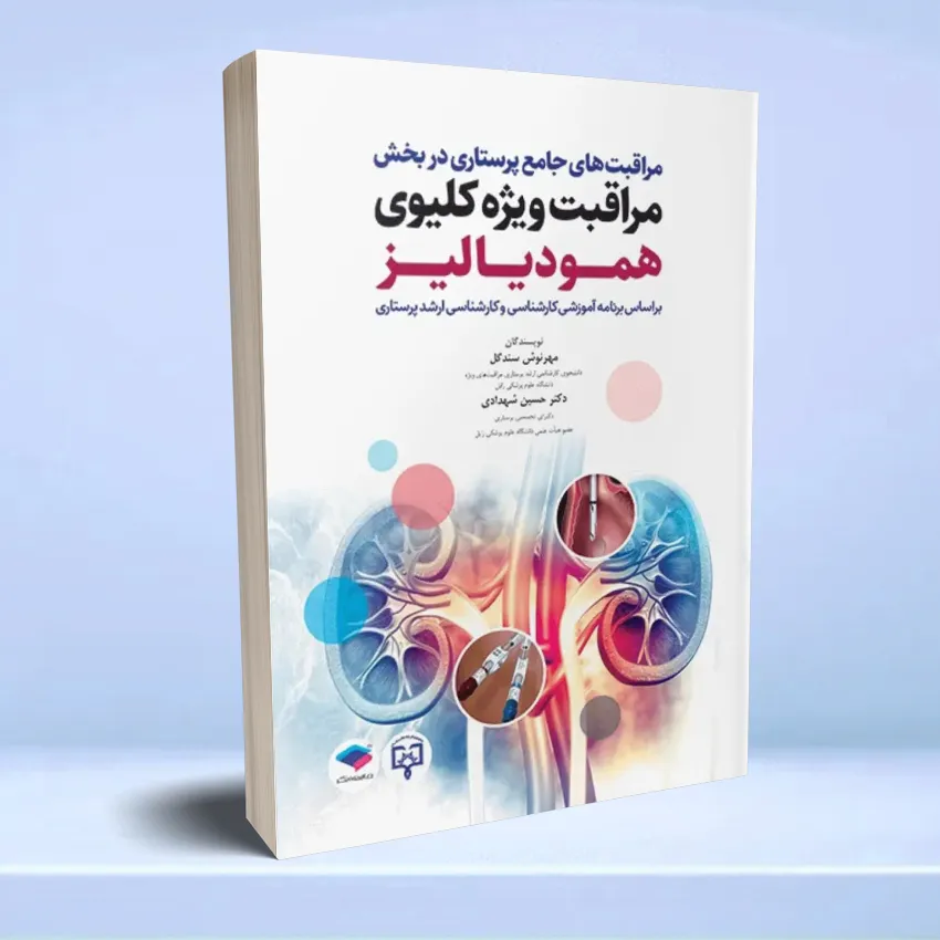 moraghebat vizhe kolyavi مراقبت های جامع پرستاری در بخش مراقبت ویژه کلیوی همودیالیز - تصویر 1