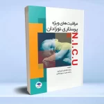 مراقبت های ویژه پرستاری نوزادان NICU