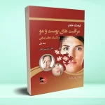 فرهنگ جامع مراقبت های پوست و مو و تکنیک های زیبایی جلد اول