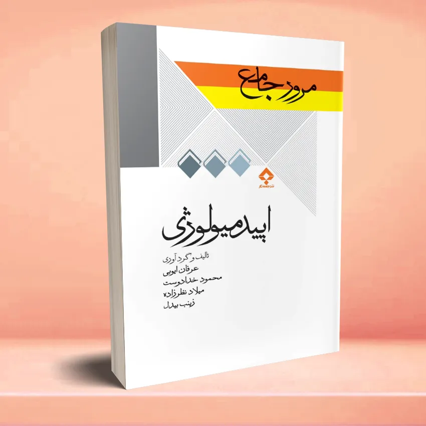 moror jame epdmeyoulozhei مرور جامع DRS اپیدمیولوژی - تصویر 1