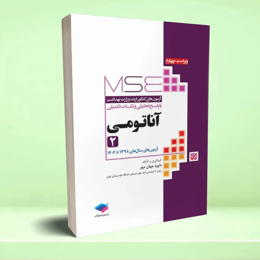 mse anatomei آزمون های کنکور ارشد وزارت بهداشت MSE آناتومی جلد دوم - تصویر 1
