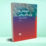 نانو حامل ها برای دارو رسانی (مفاهیم و کاربردها)