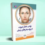 نواحی خطر صورت در پروسیجر های زیبایی