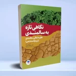 نگاهی تازه به سالمندی نظریه تعالی سالمندی (ژروترانسندنس)
