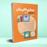 بیماری های زنان (برک و نواک 2025) جلد اول