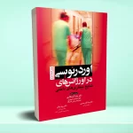 اوردرنویسی در اورژانس های شایع بیماری های داخلی – ویراست دوم