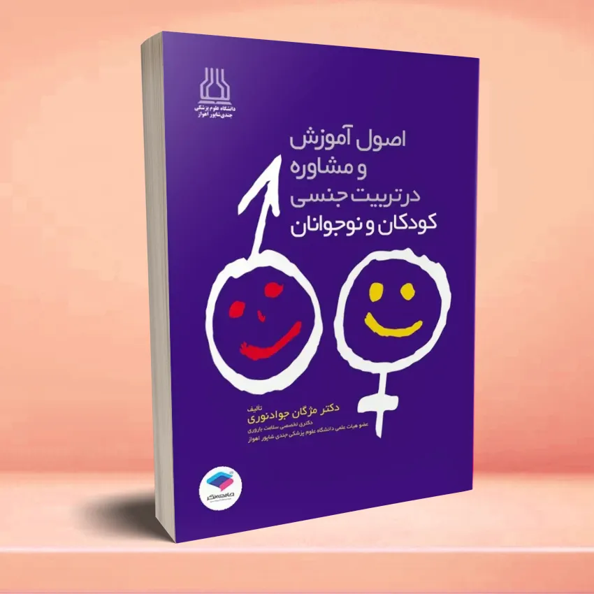osol amozesh va moshavereh آموزش و مشاوره در تربیت جنسی کودکان و نوجوانان - تصویر 1