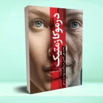اصول درموکازمتیک (راهنمای کامل مراقبت پوست و مو)