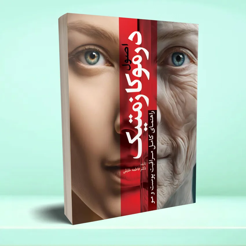 osol dermo kazmteik اصول درموکازمتیک (راهنمای کامل مراقبت پوست و مو) - تصویر 1