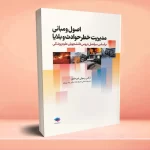اصول و مبانی مدیریت خطر حوادث و بلایا