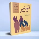 اصول آموزش به بیمار