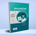 اصول آموزش به بیمار