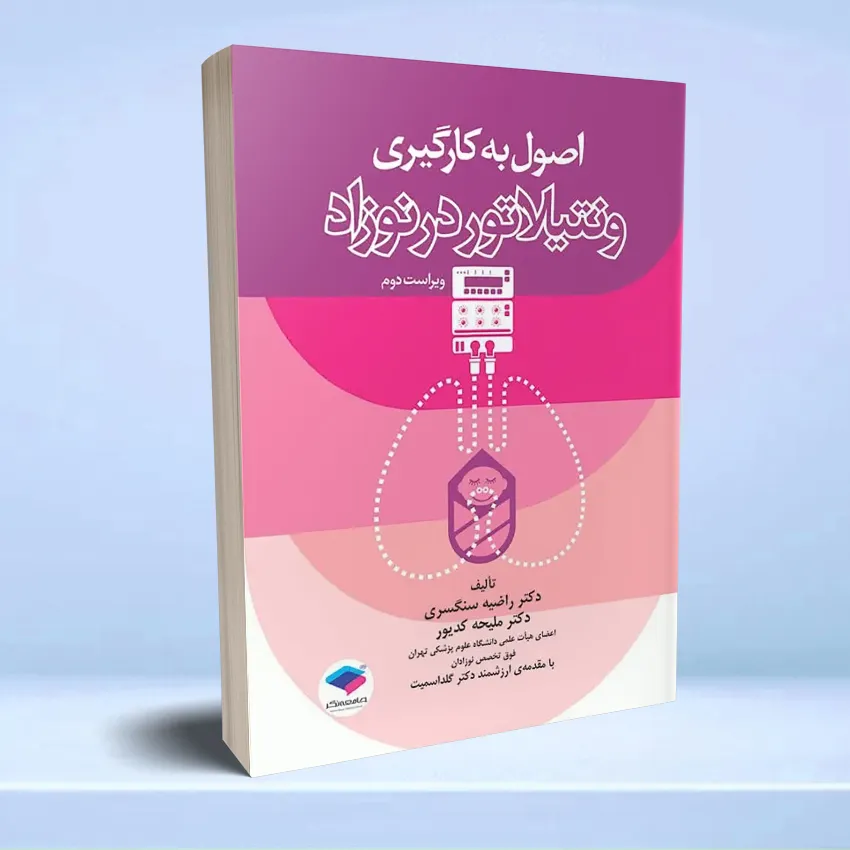 osool bekargiri ventilator dar nozad اصول به کارگیری ونتیلاتور در نوزاد ویراست دوم - تصویر 1