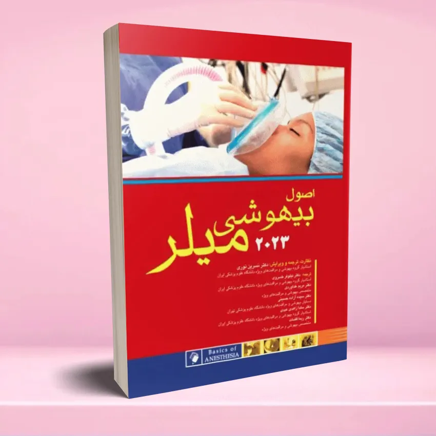 osool bihooshi miler 2023 اصول بیهوشی میلر 2023 - تصویر 1