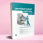 اصول استریلیزاسیون و ضدعفونی