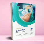 اصول و فنون هوشبری
