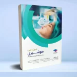 اصول و فنون هوشبری