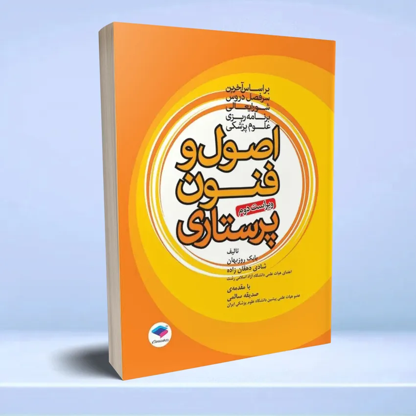 osool fonoon parastari roozbehan اصول و فنون پرستاری بابک روزبهان - تصویر 1