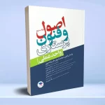 اصول و فنون پرستاری واحد عملی