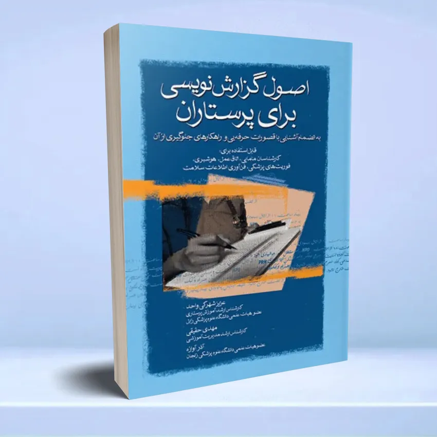 osool gozaresh nevisi baraye parastaran اصول گزارشنویسی برای پرستاران - تصویر 1