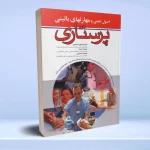 اصول علمی و مهارت‌های بالینی پرستاری