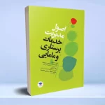 اصول مدیریت خدمات پرستاری و مامایی