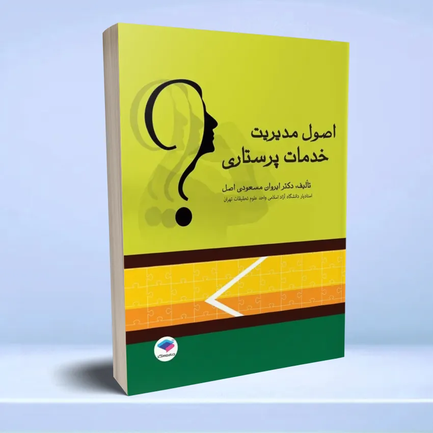 osool modiriat khadamat poarastari اصول مدیریت خدمات پرستاری - تصویر 1