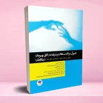 اصول مراقبت های پیشرفته در اتاق بهبودی (ریکاوری)