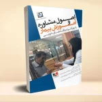 اصول مشاوره و آموزش بیمار با رویکرد مراقبت های دارویی
