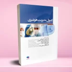 اصول مدیریت هوشبری
