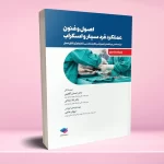 اصول و فنون عملکرد فرد سیار و اسکراب