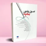 اصول و فنون بخیه