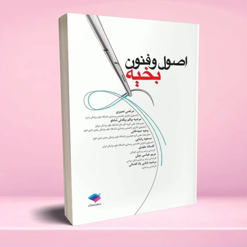 osool o fonoon bakhie اصول و فنون بخیه - تصویر 1